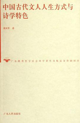 中国古代文人人生方式与诗学特色 pdf epub mobi 电子书 下载