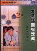 曹薰鉉圍棋速成[第3卷] pdf epub mobi 电子书 下载