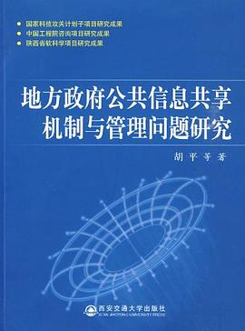 地方政府公共信息共享机制与管理问题研究 pdf epub mobi 电子书 下载