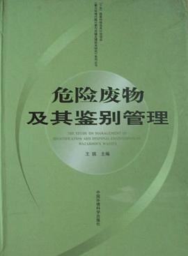 危险废物及其鉴别管理 pdf epub mobi 电子书 下载
