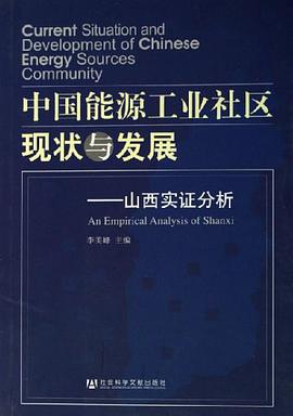 中国能源工业社区现状与发展 pdf epub mobi 电子书 下载