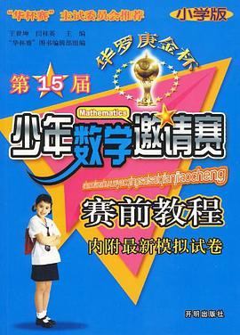 第15届华罗庚金杯少年数学邀请赛赛前教程 pdf epub mobi 电子书 下载