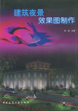 建筑夜景效果图制作 pdf epub mobi 电子书 下载