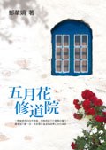 五月花修道院 pdf epub mobi 下載