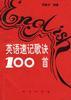英语速记歌诀100首 pdf epub mobi 电子书 下载