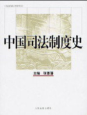 中國司法製度史 pdf epub mobi 電子書 下載