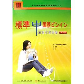 标准汉语拼音 pdf epub mobi 电子书 下载