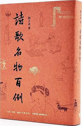 诗歌名物百例 pdf epub mobi 电子书 下载