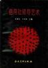 信用社领导艺术 pdf epub mobi 电子书 下载