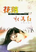 花落水流红 pdf epub mobi 下载