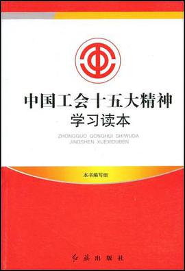 中国工会十五大精神学习读本 pdf epub mobi 电子书 下载