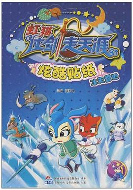 虹猫仗剑走天涯 炫酷贴纸  冰天雪地 pdf epub mobi 电子书 下载