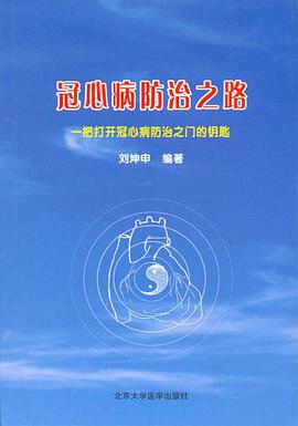 冠心病防治之路 pdf epub mobi 电子书 下载