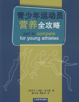 青少年运动员营养全攻略 pdf epub mobi 电子书 下载