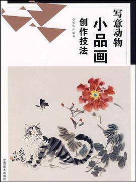 写意动物小品画创作技法 pdf epub mobi 电子书 下载