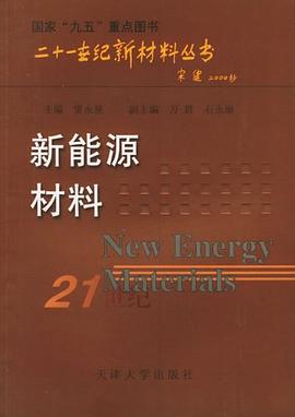 新能源材料 pdf epub mobi 電子書 下載