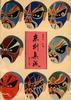 京剧集成(第一集) pdf epub mobi 下载
