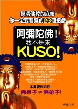 阿彌陀佛！我不是來KUSO！ pdf epub mobi 電子書 下載