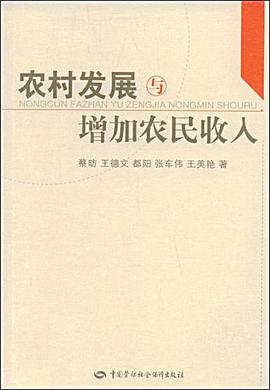 农村发展与增加农民收入 pdf epub mobi 电子书 下载