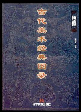 古代美术经典图录:陶瓷卷 (精装) pdf epub mobi 电子书 下载