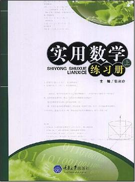实用数学练习册（上） pdf epub mobi 电子书 下载