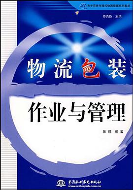 物流包装作业与管理 pdf epub mobi 电子书 下载