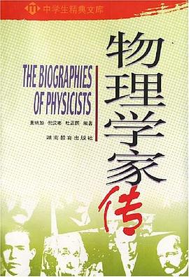物理学家传 pdf epub mobi 电子书 下载