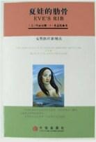 夏娃的肋骨 pdf epub mobi 电子书 下载