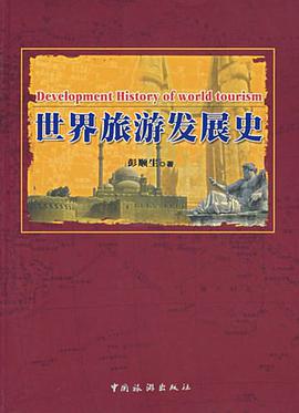世界旅遊發展史 pdf epub mobi 電子書 下載