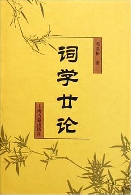 词学廿论