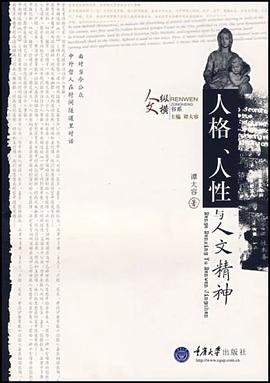 人格、人性与人文精神 pdf epub mobi 电子书 下载