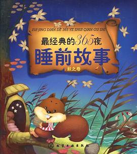 最经典的365夜睡前故事 pdf epub mobi 电子书 下载