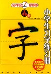 小学生习字练习册（上册） pdf epub mobi 电子书 下载