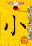 小学生习字练习册（上册） pdf epub mobi 电子书 下载
