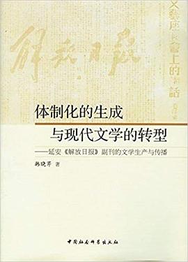体制化的生成与现代文学的转型 pdf epub mobi 电子书 下载
