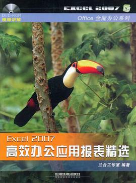 Excel2007高效办公应用报表精选 pdf epub mobi 电子书 下载
