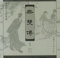 无双传 pdf epub mobi 电子书 下载