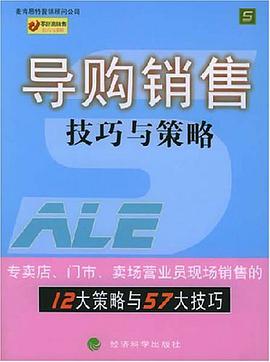 導購銷售技巧與策略 pdf epub mobi 電子書 下載
