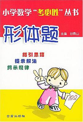 小學數學“考必勝”叢書·形體題 pdf epub mobi 電子書 下載