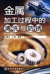 金属加工过程中的清洗与防锈 pdf epub mobi 电子书 下载