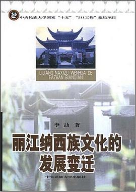 丽江纳西族文化的发展变迁 pdf epub mobi 电子书 下载
