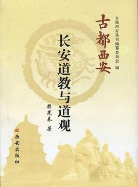 长安道教与道观 pdf epub mobi 电子书 下载