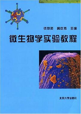 微生物学实验教程 pdf epub mobi 电子书 下载