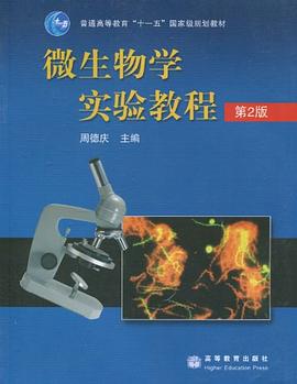 微生物学实验教程 pdf epub mobi 电子书 下载