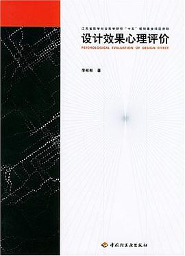 设计效果心理评价 pdf epub mobi 电子书 下载