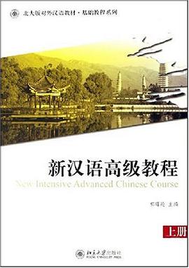 新汉语高级教程（上册） pdf epub mobi 电子书 下载