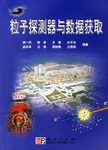 粒子探测器与数据获取 pdf epub mobi 电子书 下载