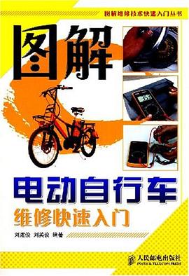 图解电动自行车维修快速入门 pdf epub mobi 下载