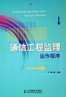 通信工程监理运作程序 pdf epub mobi 电子书 下载