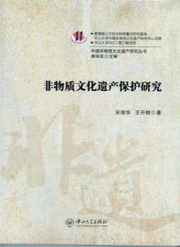 非物质文化遗产保护研究 pdf epub mobi 电子书 下载